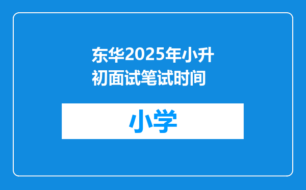 东华2025年小升初面试笔试时间