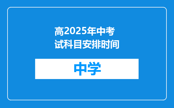 高2025年中考试科目安排时间