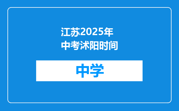 江苏2025年中考沭阳时间