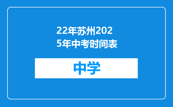 22年苏州2025年中考时间表