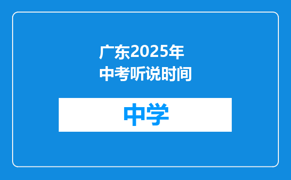 广东2025年中考听说时间