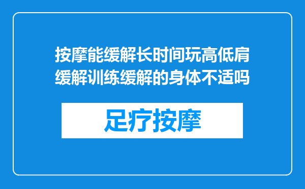 按摩能缓解长时间玩高低肩缓解训练缓解的身体不适吗