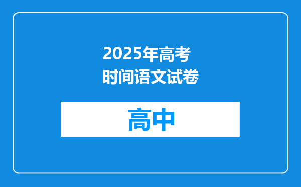 2025年高考时间语文试卷