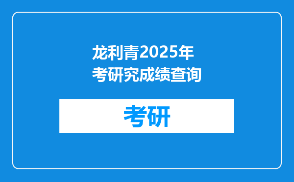 龙利青2025年考研究成绩查询