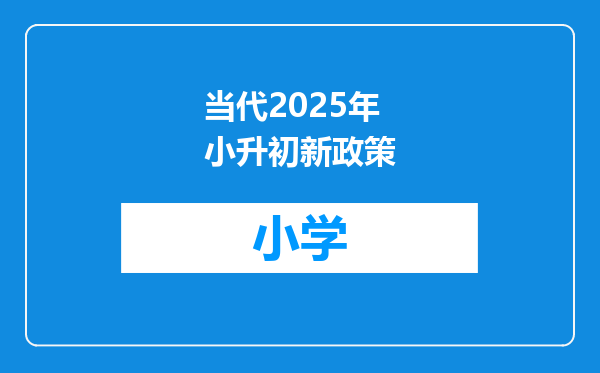 当代2025年小升初新政策