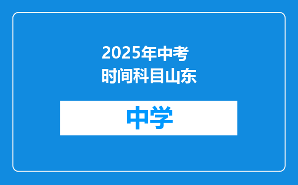 2025年中考时间科目山东