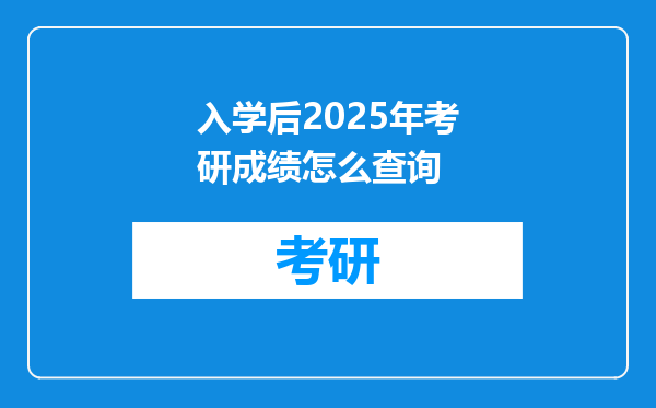入学后2025年考研成绩怎么查询