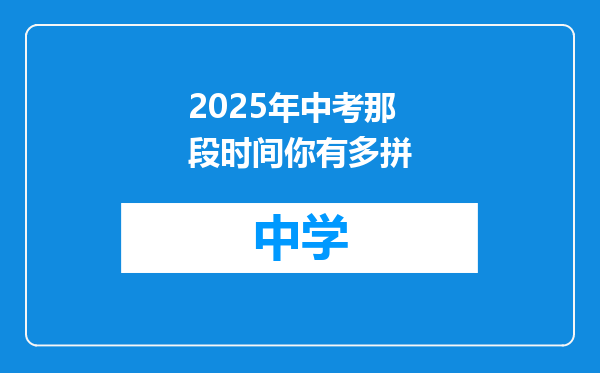 2025年中考那段时间你有多拼