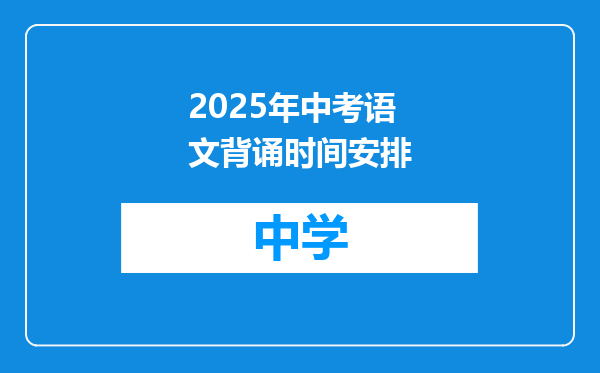 2025年中考语文背诵时间安排