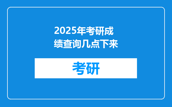 2025年考研成绩查询几点下来
