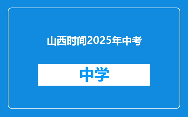 山西时间2025年中考