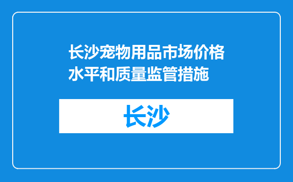长沙宠物用品市场价格水平和质量监管措施