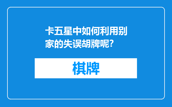 卡五星中如何利用别家的失误胡牌呢？