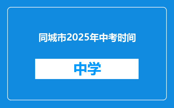 同城市2025年中考时间