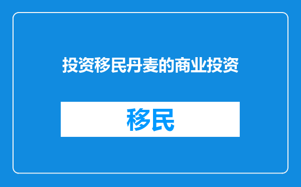 投资移民丹麦的商业投资