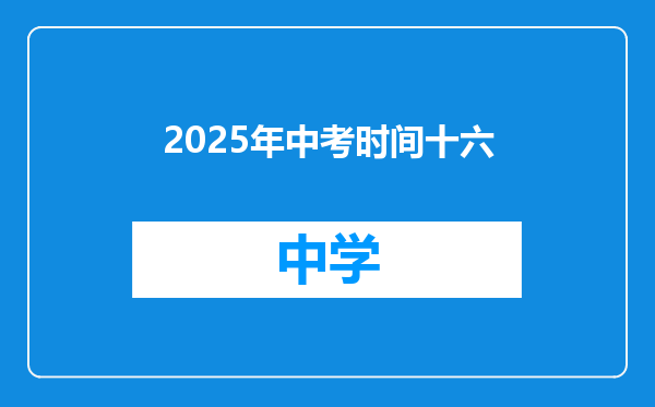 2025年中考时间十六