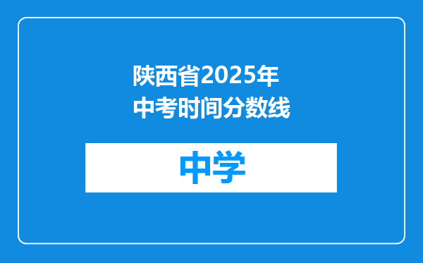 陕西省2025年中考时间分数线