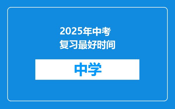 2025年中考复习最好时间