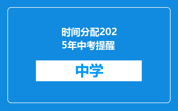 时间分配2025年中考提醒