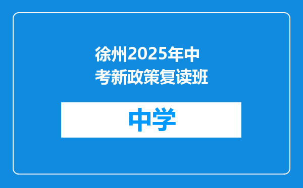 徐州2025年中考新政策复读班