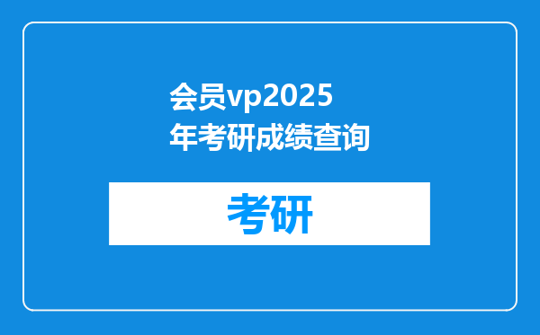 会员vp2025年考研成绩查询