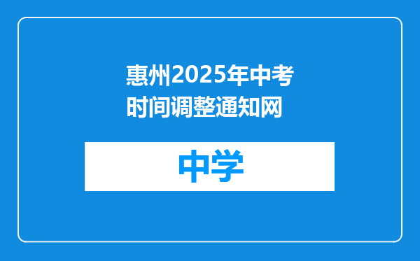 惠州2025年中考时间调整通知网