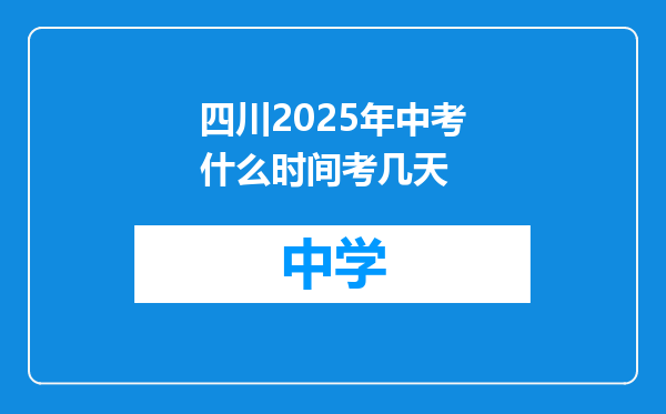 四川2025年中考什么时间考几天