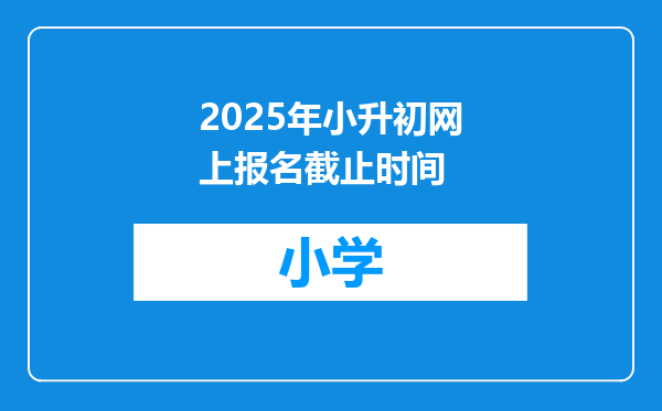 2025年小升初网上报名截止时间