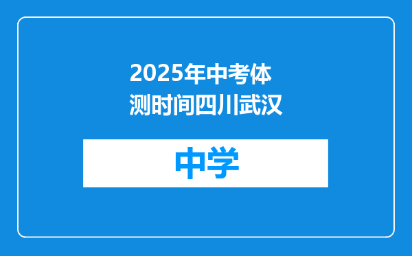 2025年中考体测时间四川武汉