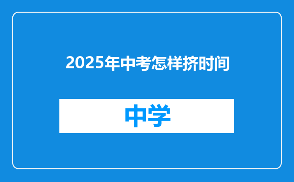 2025年中考怎样挤时间