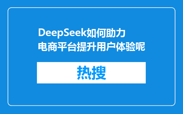 DeepSeek如何助力电商平台提升用户体验呢