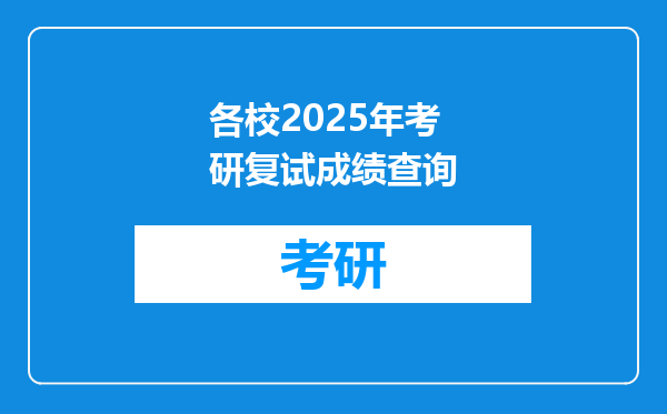 各校2025年考研复试成绩查询