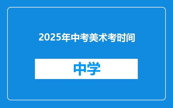 2025年中考美术考时间