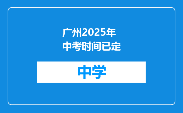 广州2025年中考时间已定