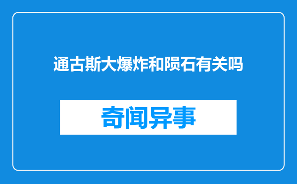 通古斯大爆炸和陨石有关吗