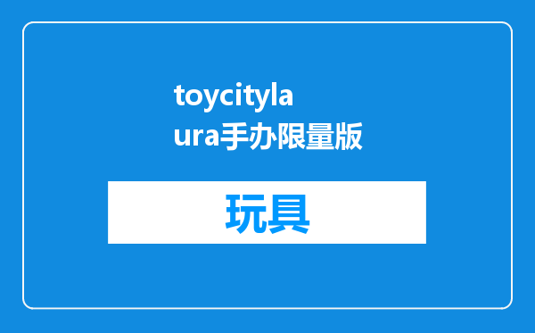 toycitylaura手办限量版