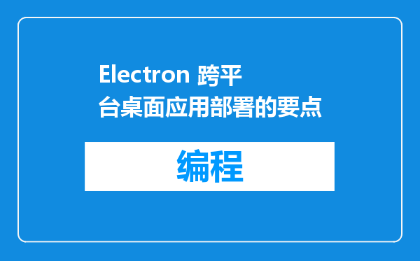 Electron 跨平台桌面应用部署的要点