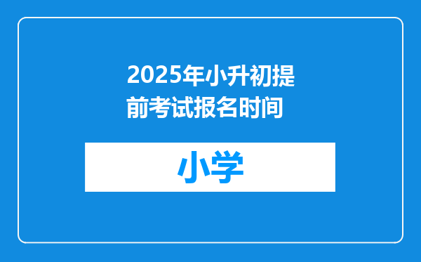 2025年小升初提前考试报名时间