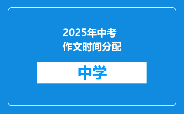 2025年中考作文时间分配