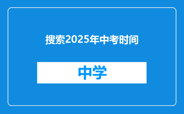 搜索2025年中考时间