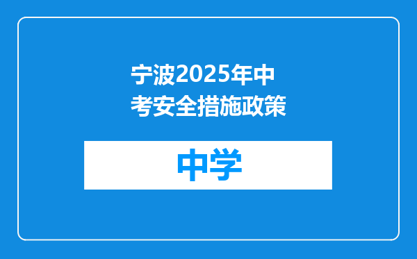宁波2025年中考安全措施政策