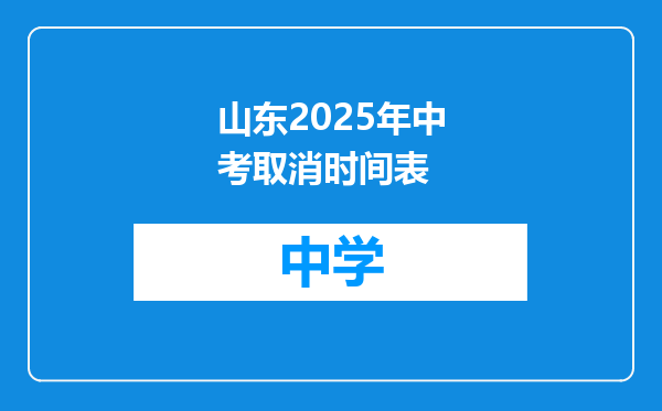 山东2025年中考取消时间表