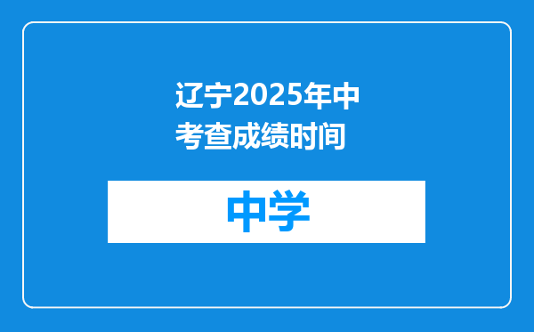 辽宁2025年中考查成绩时间