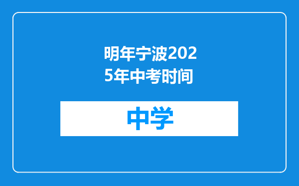 明年宁波2025年中考时间