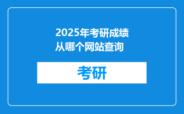 2025年考研成绩从哪个网站查询