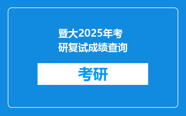 暨大2025年考研复试成绩查询