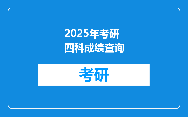 2025年考研四科成绩查询