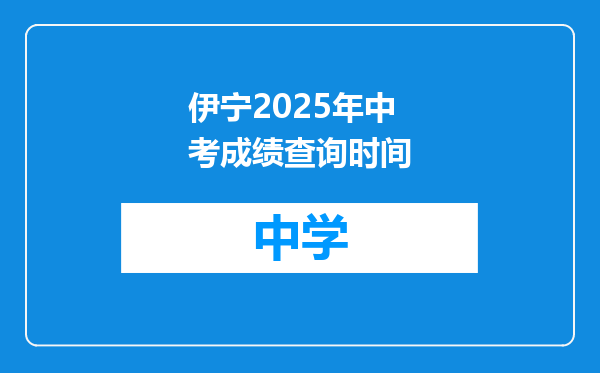 伊宁2025年中考成绩查询时间