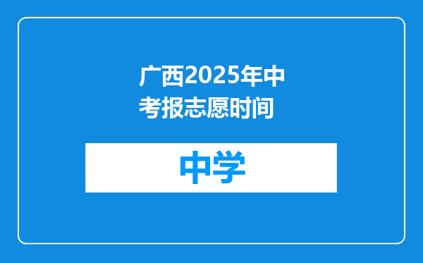 广西2025年中考报志愿时间