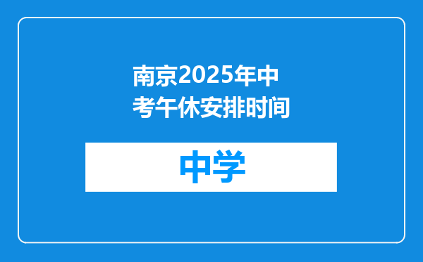 南京2025年中考午休安排时间